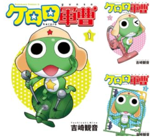 ケロロ軍曹 Kindle版
