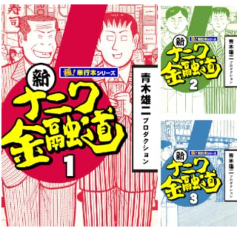 新ナニワ金融道 Kindle版