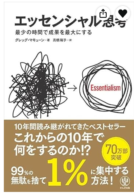 エッセンシャル思考 最少の時間で成果を最大にする
