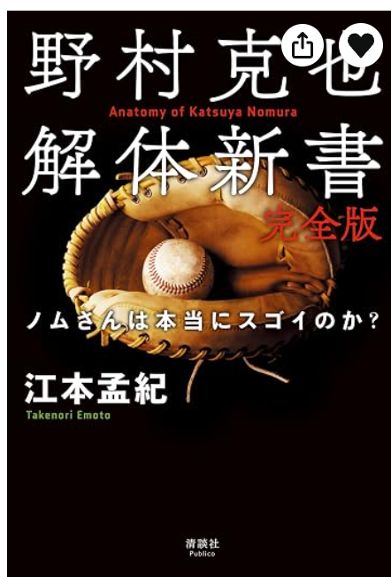 野村克也解体新書 完全版