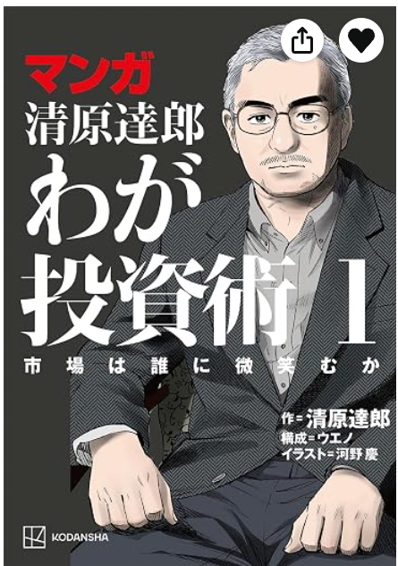 マンガ　清原達郎　わが投資術　１　市場は誰に微笑むか
